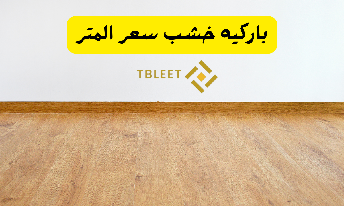 باركيه خشب سعر المتر