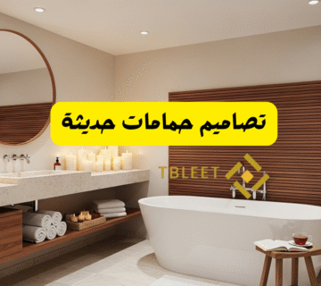 تصاميم حمامات حديثة
