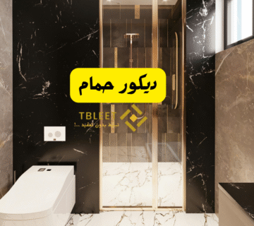ديكور حمام