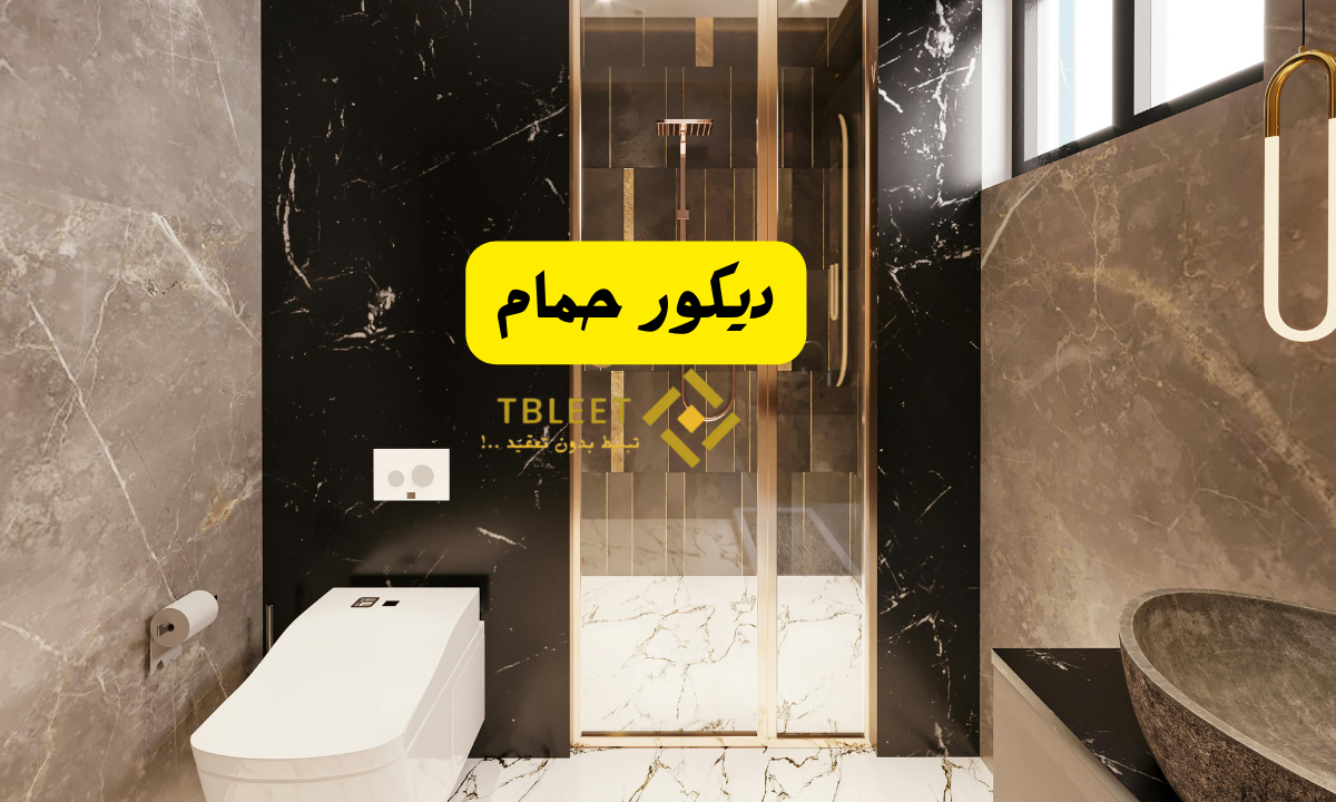 ديكور حمام