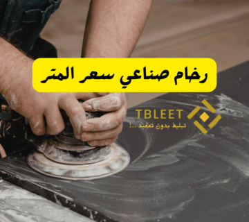 رخام صناعي سعر المتر