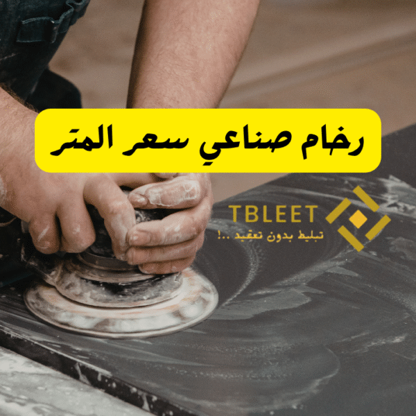 رخام صناعي سعر المتر