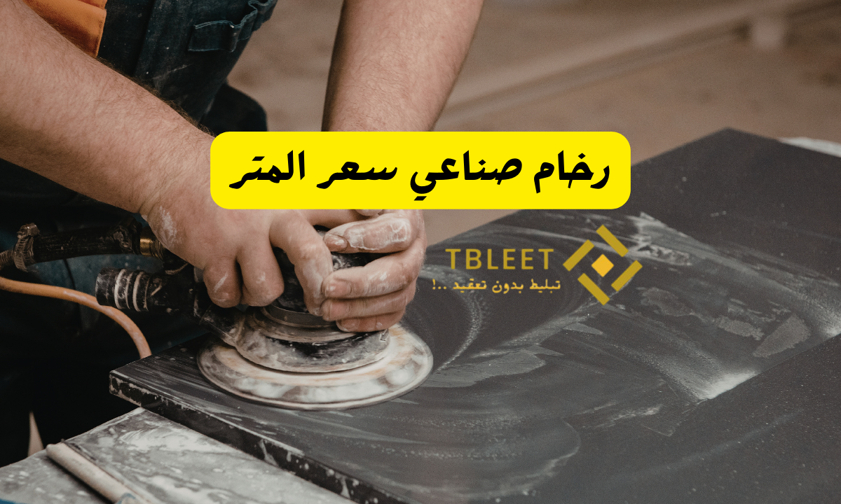 رخام صناعي سعر المتر