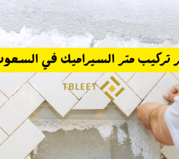 سعر تركيب متر السيراميك في السعودية