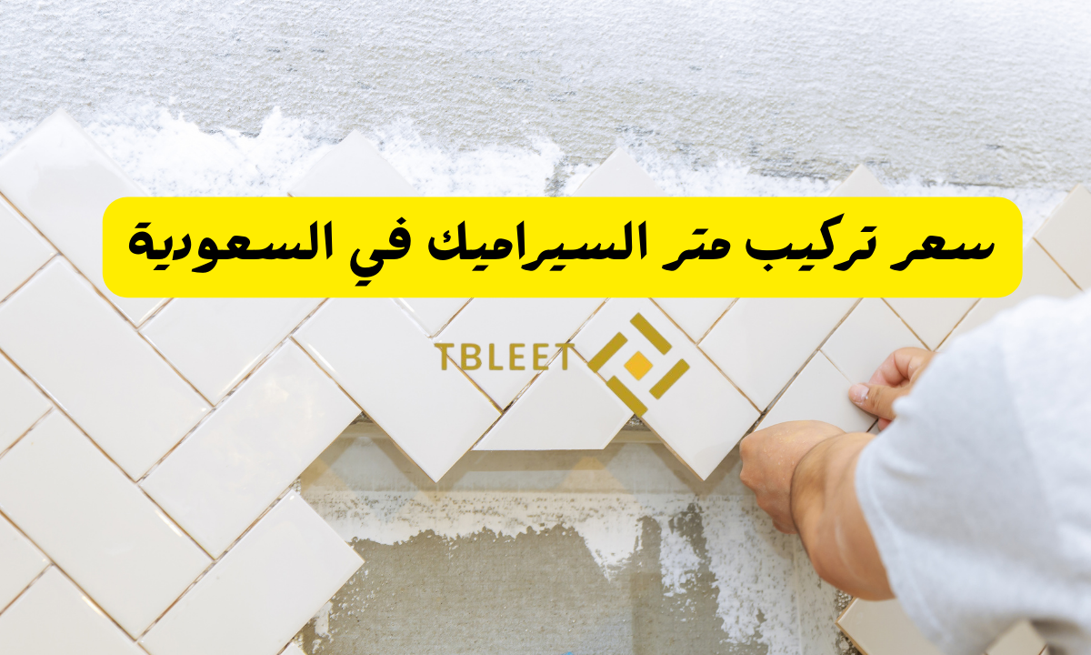 سعر تركيب متر السيراميك في السعودية