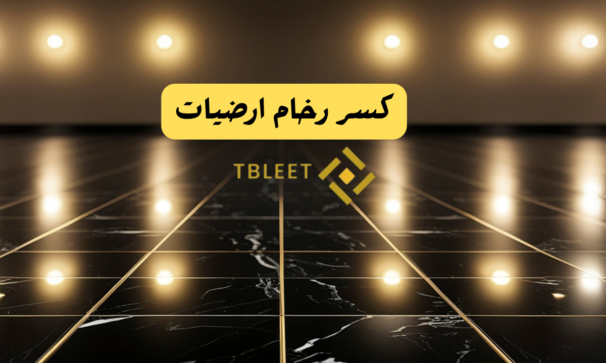 كسر رخام ارضيات