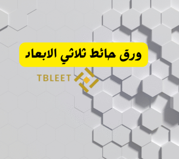 ورق حائط ثلاثي الابعاد
