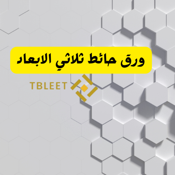 ورق حائط ثلاثي الابعاد
