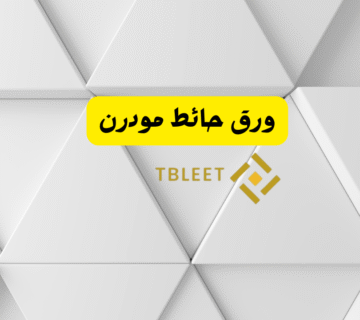 ورق حائط مودرن