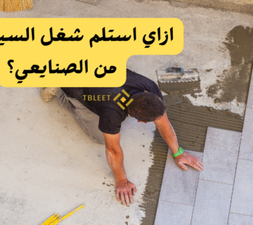 ازاي استلم شغل السيراميك من الصنايعي؟ ..كيفية كشف عيوب تركيب السيراميك