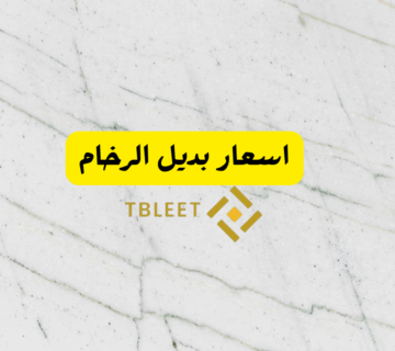 اسعار بديل الرخام