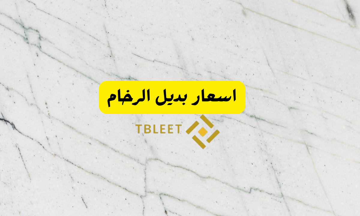 اسعار بديل الرخام