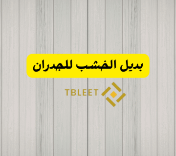 بديل الخشب للجدران