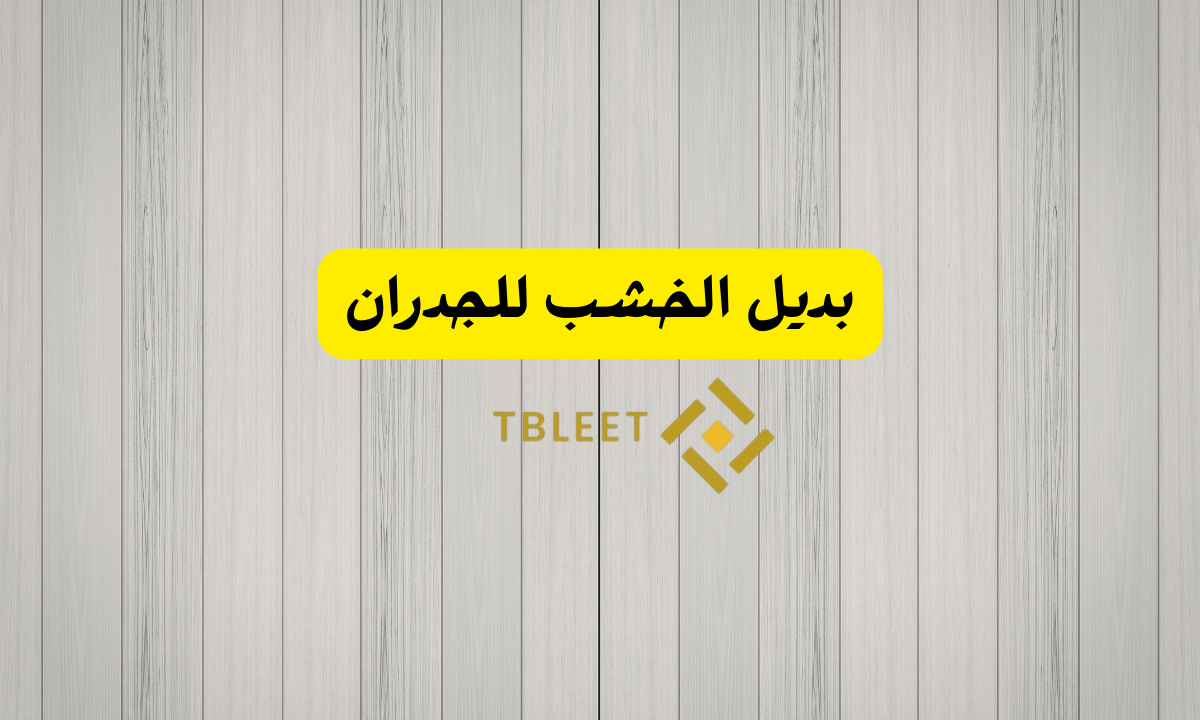 بديل الخشب للجدران