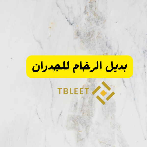 بديل الرخام للجدران