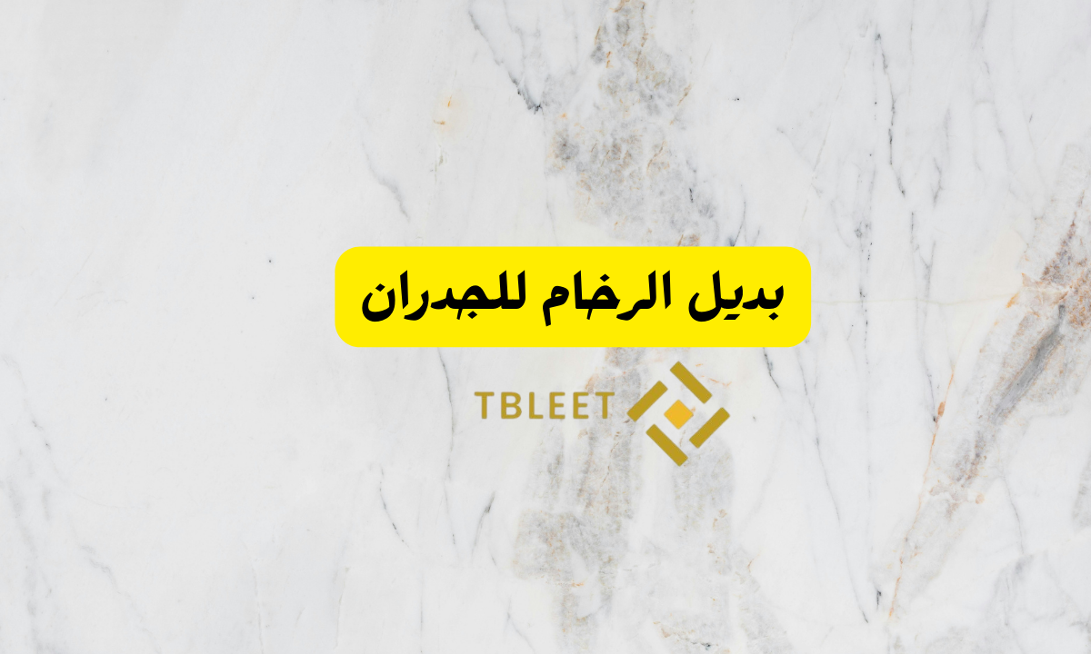 بديل الرخام للجدران